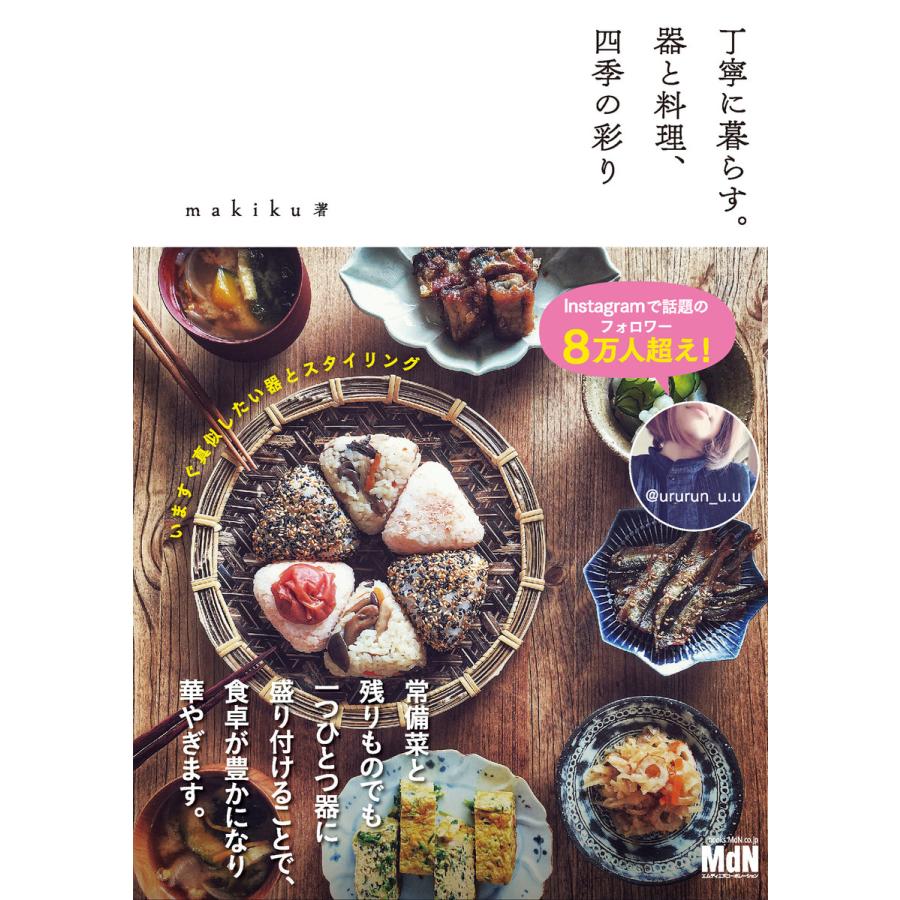 丁寧に暮らす。器と料理、四季の彩り 電子書籍版 / makiku｜ebookjapan｜01