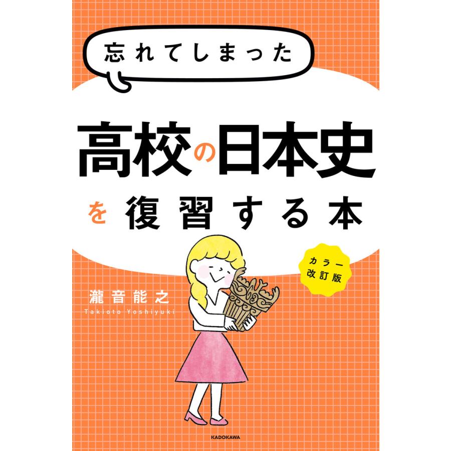 初回50 Offクーポン カラー改訂版 忘れてしまった高校の日本史を復習する本 電子書籍版 著者 瀧音能之 B Ebookjapan 通販 Yahoo ショッピング