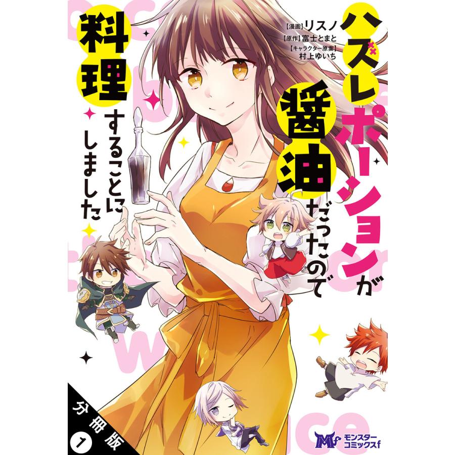 ハズレポーションが醤油だったので料理することにしました コミック 分冊版 1 電子書籍版 B Ebookjapan 通販 Yahoo ショッピング