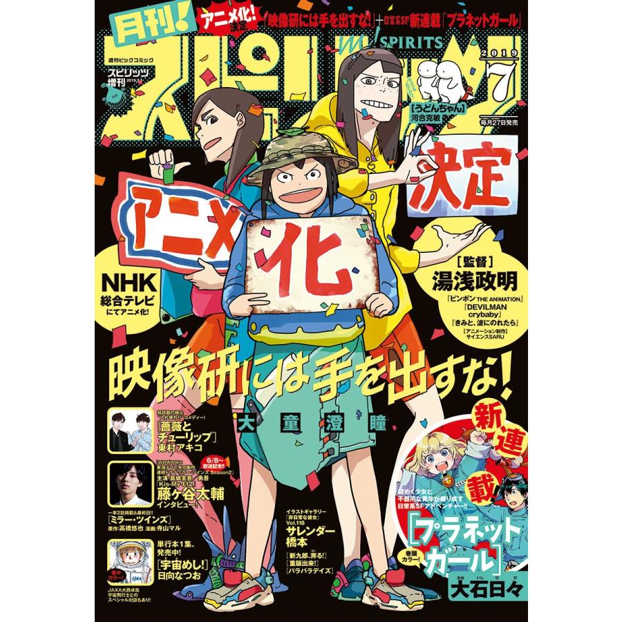 月刊!スピリッツ 2019年7月号(2019年5月27日発売号) 電子書籍版｜ebookjapan