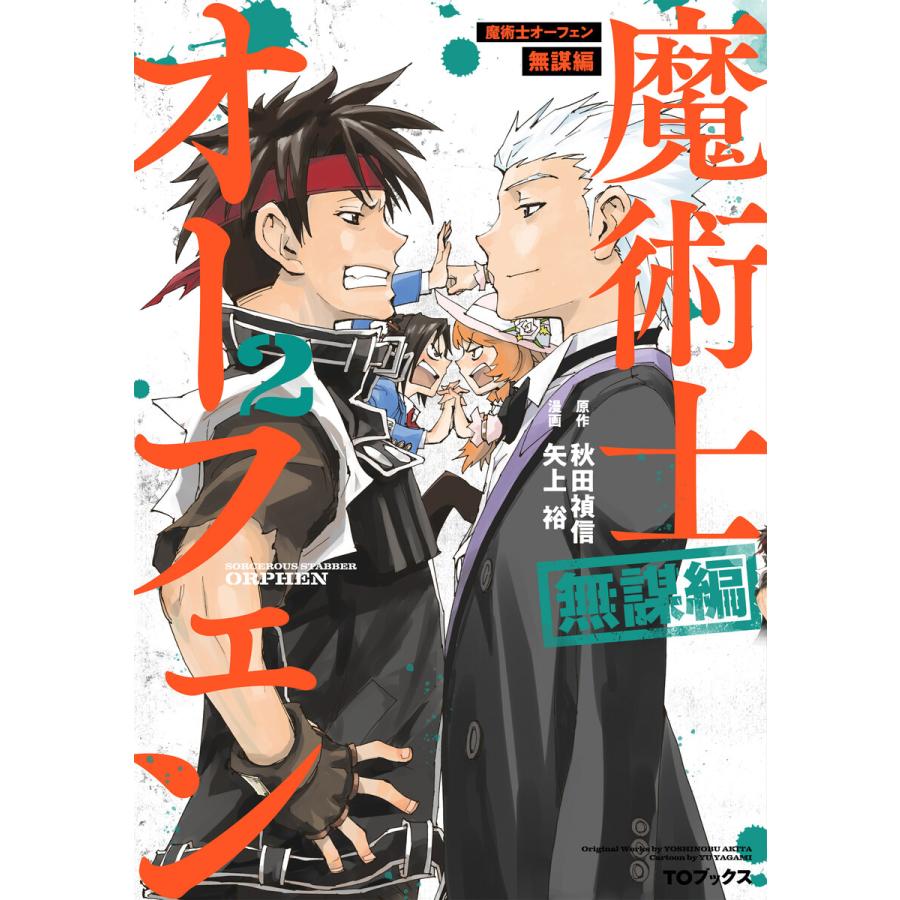 魔術士オーフェン 無謀編 第2巻 電子書籍版 著 矢上裕 原作 秋田禎信 イラスト原案 草河遊也 B Ebookjapan 通販 Yahoo ショッピング