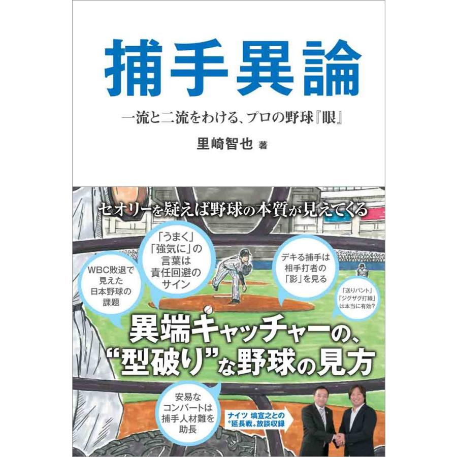 捕手異論 一流と二流をわける、プロの野球『眼』 電子書籍版 / 著者:里崎智也｜ebookjapan