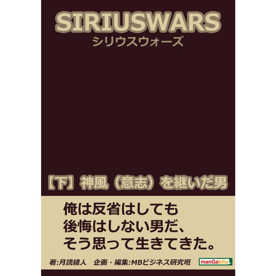 SIRIUS WARS. (シリウスウォーズ) 【下】神風(意志)を継いだ男。 電子書籍版 / 月読綾人/MBビジネス研究班｜ebookjapan