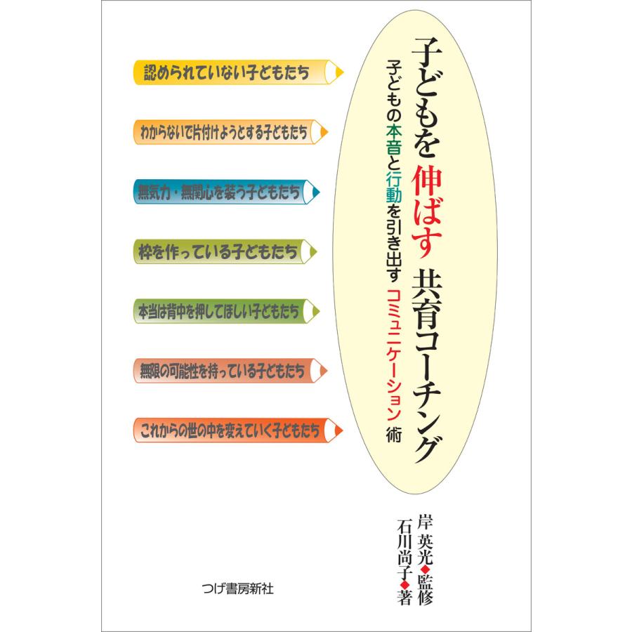 子どもを伸ばす共育コーチング 電子書籍版 / 石川尚子/岸英光｜ebookjapan