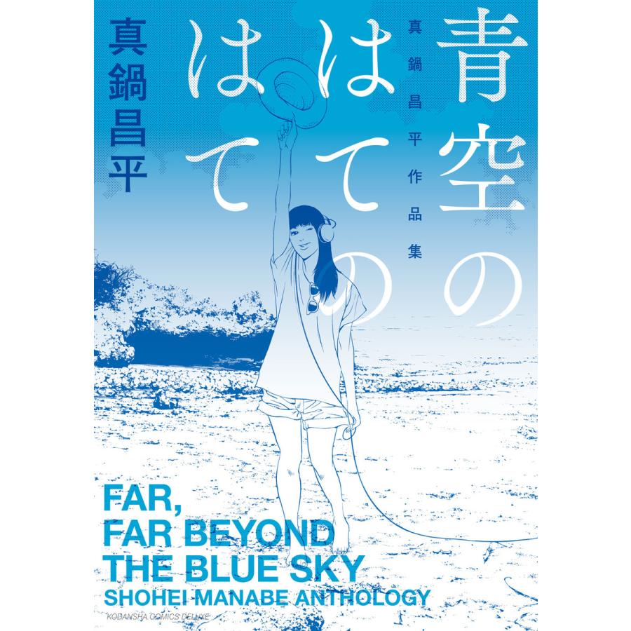 青空のはてのはて 電子書籍版 / 真鍋昌平 | 