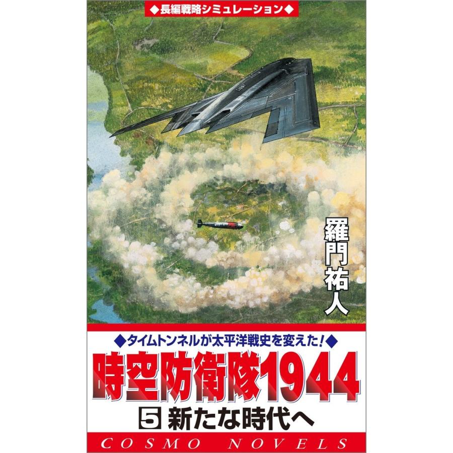 時空防衛隊1944(5)新たな時代へ 電子書籍版 / 羅門祐人｜ebookjapan