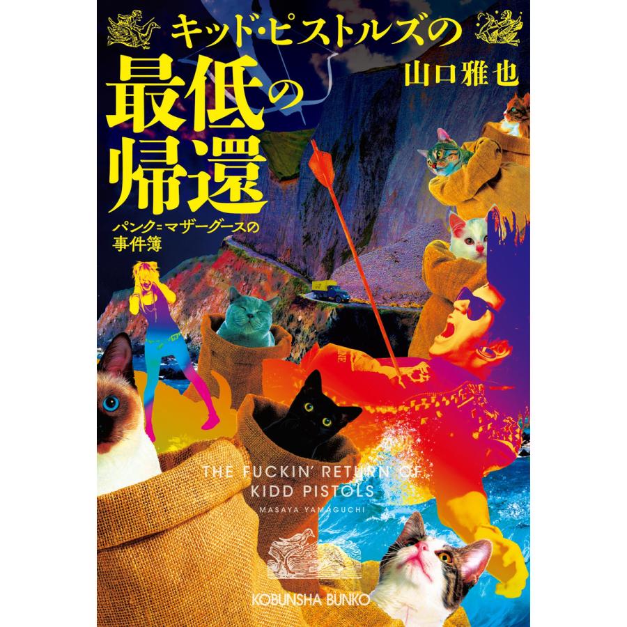 キッド ピストルズの最低の帰還 パンク マザーグースの事件簿 電子書籍版 山口雅也 B Ebookjapan 通販 Yahoo ショッピング