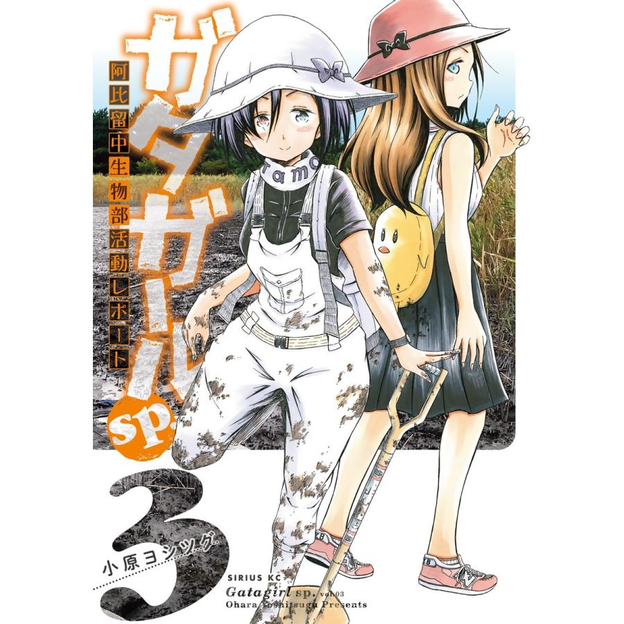 ガタガールsp 阿比留中生物部活動レポート 3 電子書籍版 小原ヨシツグ B Ebookjapan 通販 Yahoo ショッピング