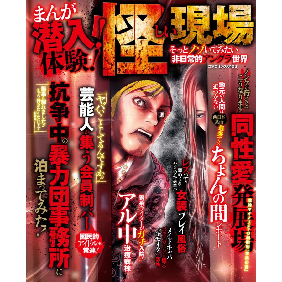 まんが潜入 体験 怪しい現場 そっとノゾいてみたい非日常的アングラ世界 電子書籍版 コアコミックス編集部 B Ebookjapan 通販 Yahoo ショッピング