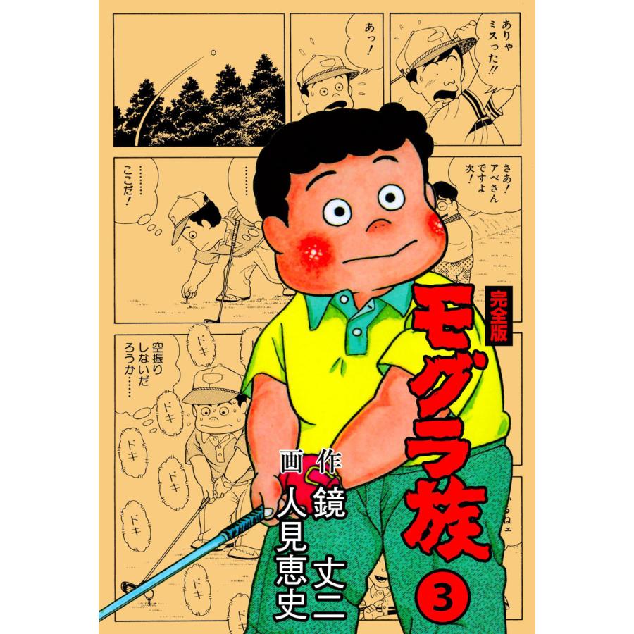 モグラ族【完全版】 (3) 電子書籍版  作画:人見恵史 原作:鏡丈二 : b00162181545 : ebookjapan ヤフー店 - 通販  - Yahoo!ショッピング