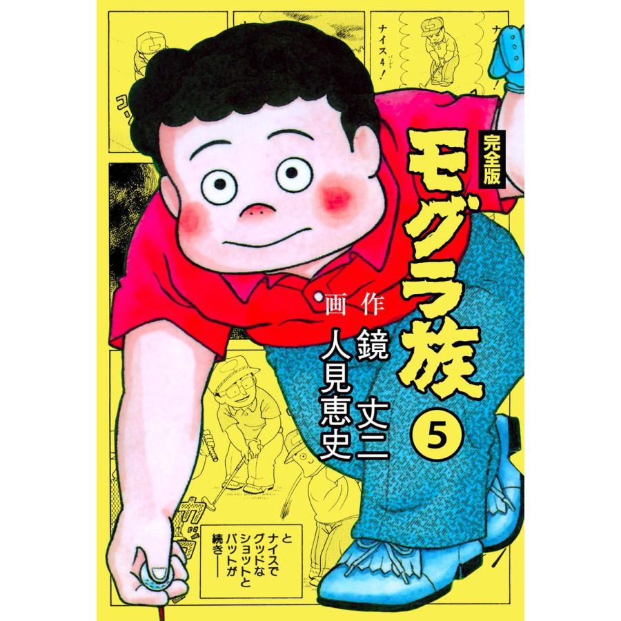 モグラ族【完全版】 (5) 電子書籍版  作画:人見恵史 原作:鏡丈二 : b00162181547 : ebookjapan ヤフー店 - 通販  - Yahoo!ショッピング