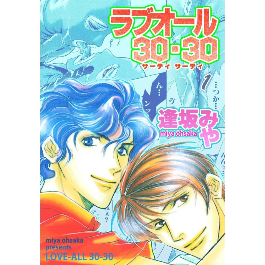 ラブオール・30-30 (1) 電子書籍版 / 逢坂みや｜ebookjapan