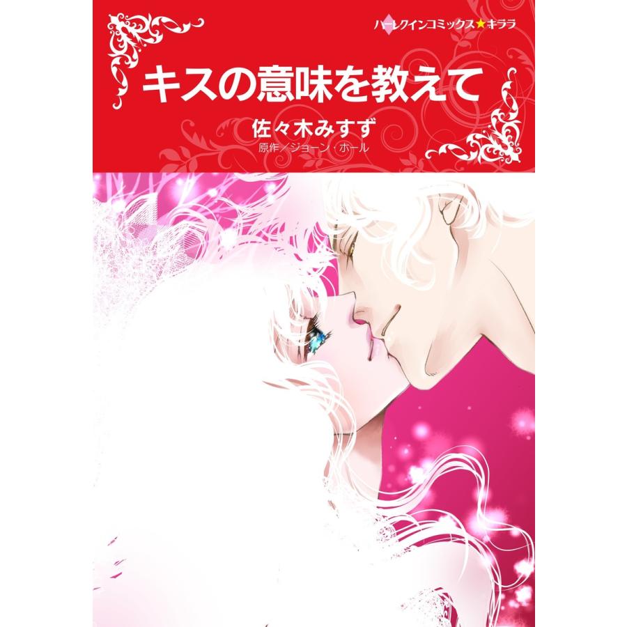 キスの意味を教えて 電子書籍版 佐々木みすず 原作 ジョーン ホール B Ebookjapan 通販 Yahoo ショッピング