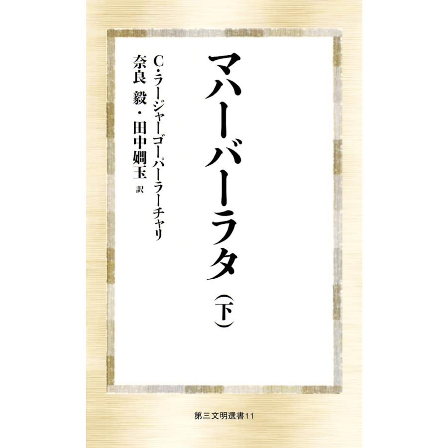 マハーバーラタ(下) 電子書籍版 / 著:C・ラージャーゴーパーラーチャリ 訳:奈良毅 訳:田中かん玉 | 