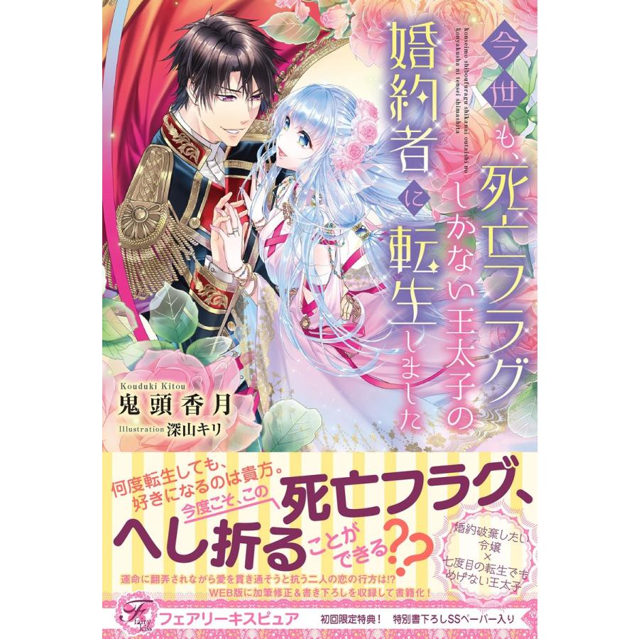 今世も、死亡フラグしかない王太子の婚約者に転生しました【初回限定SS付】【イラスト付】【電子限定描き下ろしイラスト&著者直筆コメント入り】 電子書｜ebookjapan