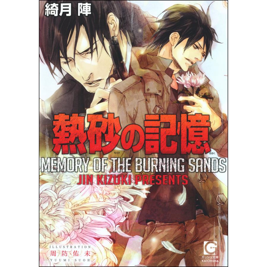 熱砂の記憶 イラスト入り 電子書籍版 綺月陣 イラスト 周防佑未 B Ebookjapan 通販 Yahoo ショッピング