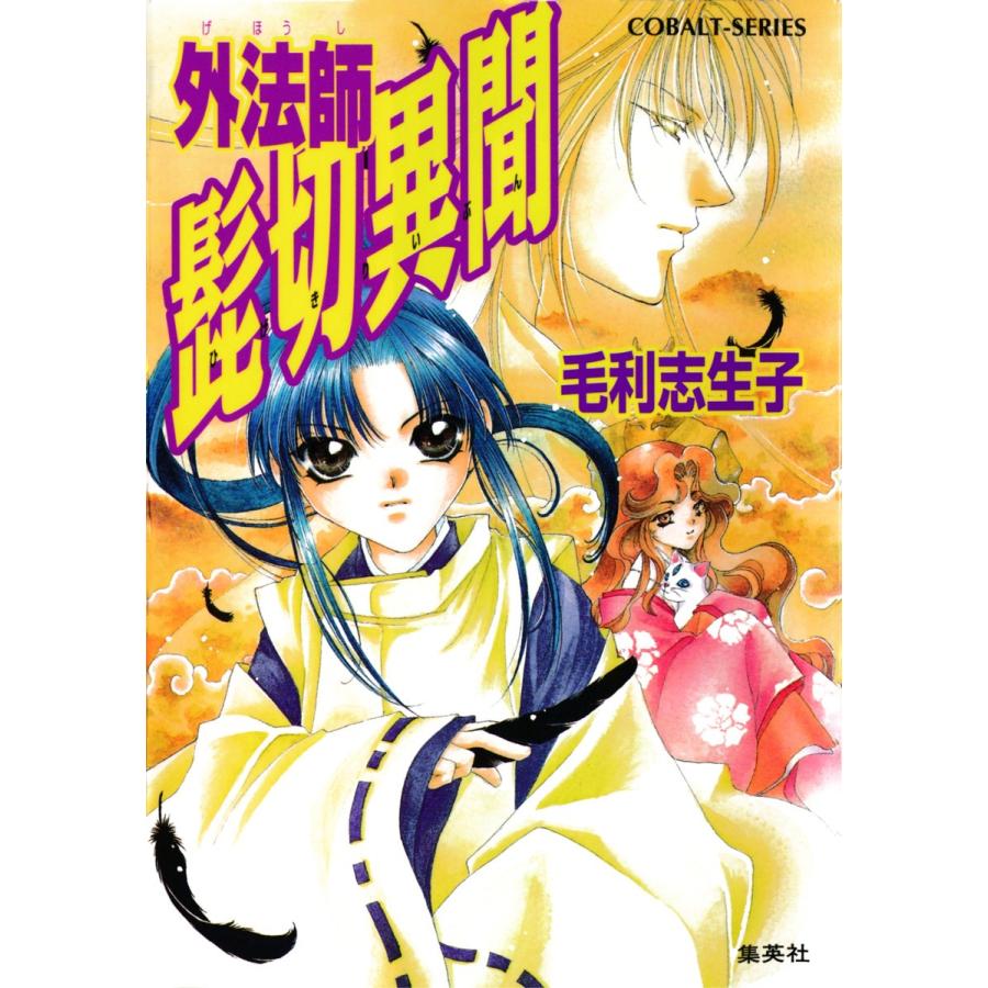 外法師 髭切異聞 電子書籍版 / 毛利志生子/紗月 輪｜ebookjapan