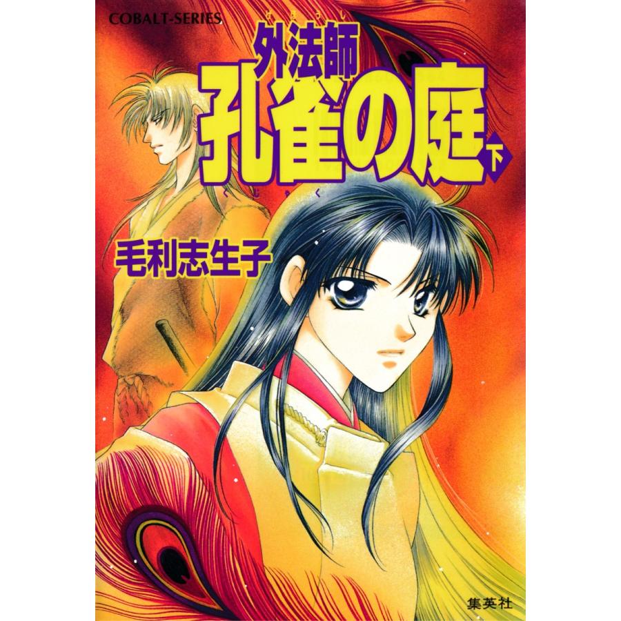 外法師 孔雀の庭 下 電子書籍版 毛利志生子 紗月 輪 B Ebookjapan 通販 Yahoo ショッピング