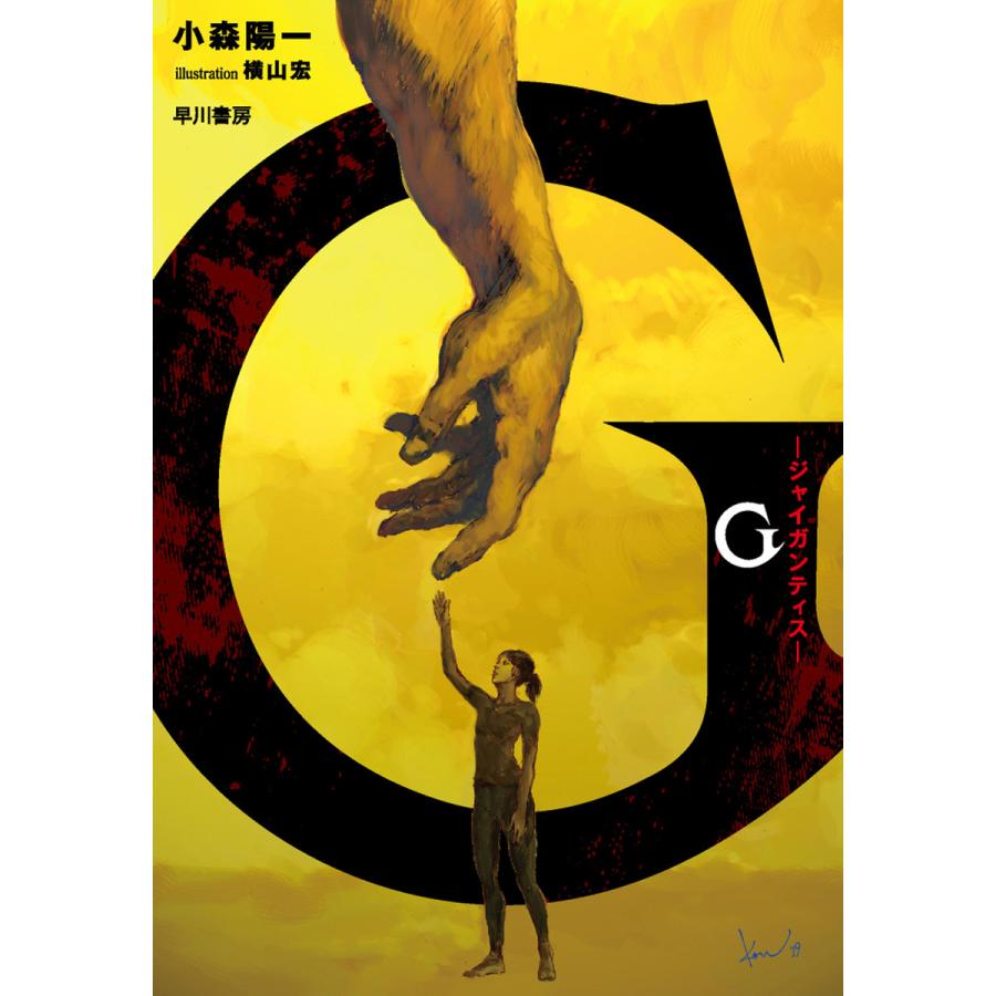 G―ジャイガンティス― 電子書籍版 / 小森 陽一｜ebookjapan