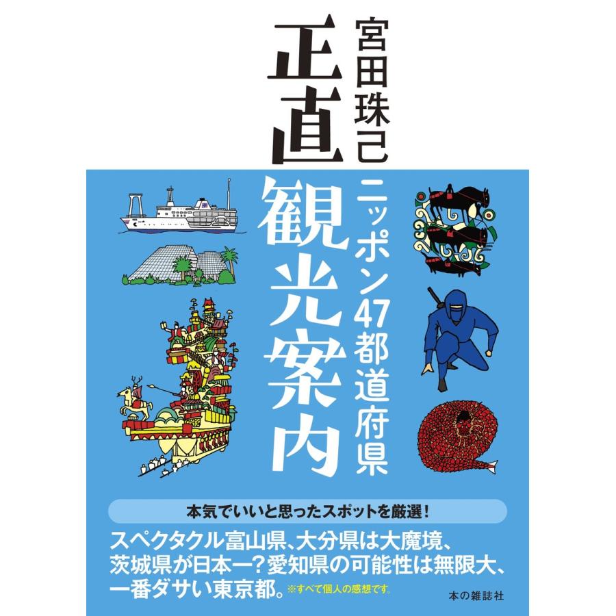 ニッポン47都道府県正直観光案内 電子書籍版 / 宮田珠己｜ebookjapan