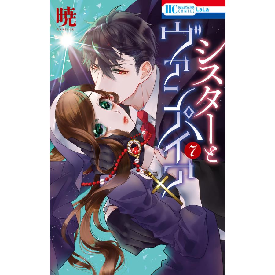 シスターとヴァンパイア (7)【電子限定おまけ付き】 電子書籍版 / 暁 | 