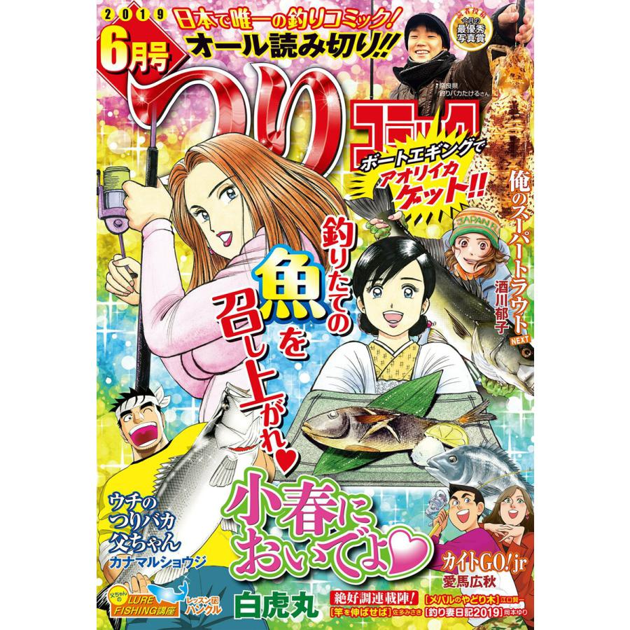つりコミック19年6月号 電子書籍版 白虎丸 酒川郁子 カナマルショウジ 愛馬広秋 佐多みさき 岡本ゆり 江口賢一 B Ebookjapan 通販 Yahoo ショッピング