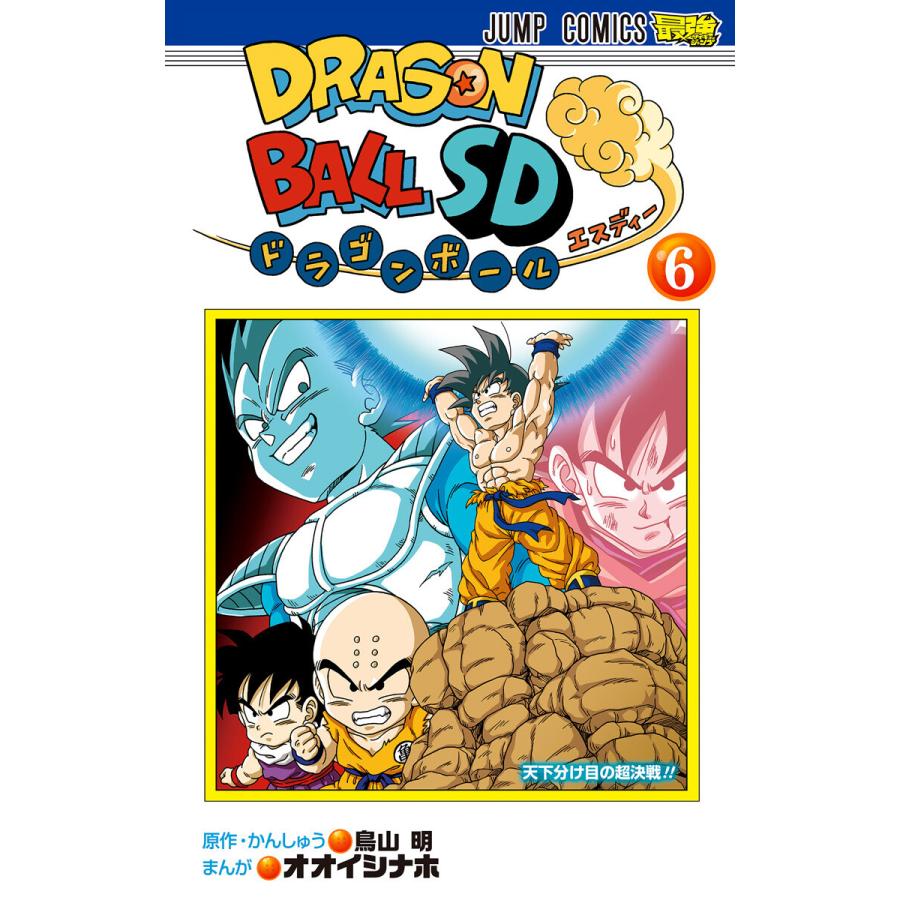 初回50 Offクーポン ドラゴンボールsd 6 電子書籍版 原作 かんしゅう 鳥山明 まんが オオイシナホ B Ebookjapan 通販 Yahoo ショッピング