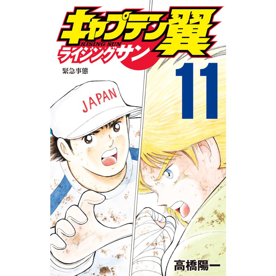 キャプテン翼 ライジングサン 11 電子書籍版 高橋陽一 B Ebookjapan 通販 Yahoo ショッピング