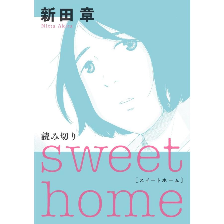 sweet home 電子書籍版 / 新田章｜ebookjapan