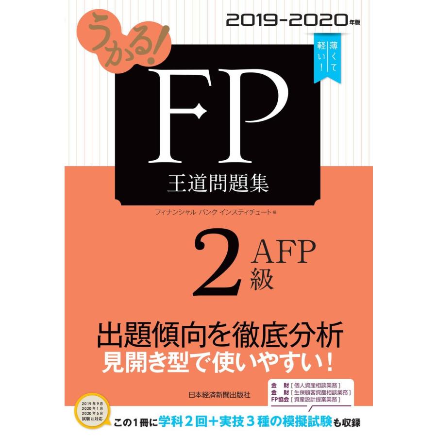 うかる Fp2級 Afp 王道問題集 19 年版 電子書籍版 編 フィナンシャルバンクインスティチュート B Ebookjapan 通販 Yahoo ショッピング