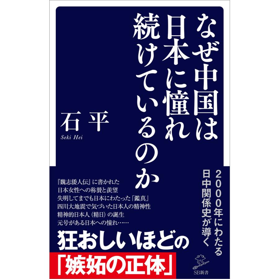 なぜ中国は日本に憧れ続けているのか 電子書籍版 石平 B Ebookjapan 通販 Yahoo ショッピング