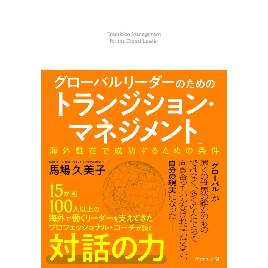 グローバルリーダーのための トランジション マネジメント 電子書籍版 著 馬場久美子 B Ebookjapan 通販 Yahoo ショッピング