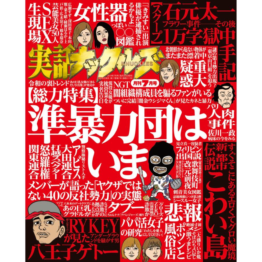 実話ナックルズ 19年7月号 ライト版 電子書籍版 ナックルズ編集部 B Ebookjapan 通販 Yahoo ショッピング