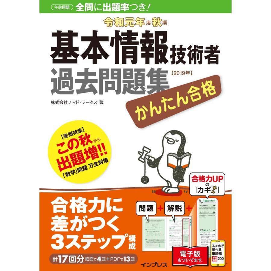 かんたん合格 基本情報技術者過去問題集 令和元年度秋期 電子書籍版 / 株式会社ノマド・ワークス｜ebookjapan