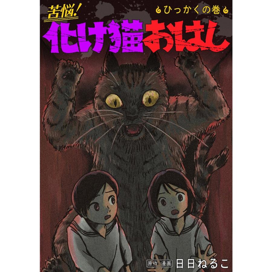 苦悩 化け猫おはし 小話集 ひっかくの巻 電子書籍版 著 日日ねるこ B Ebookjapan 通販 Yahoo ショッピング