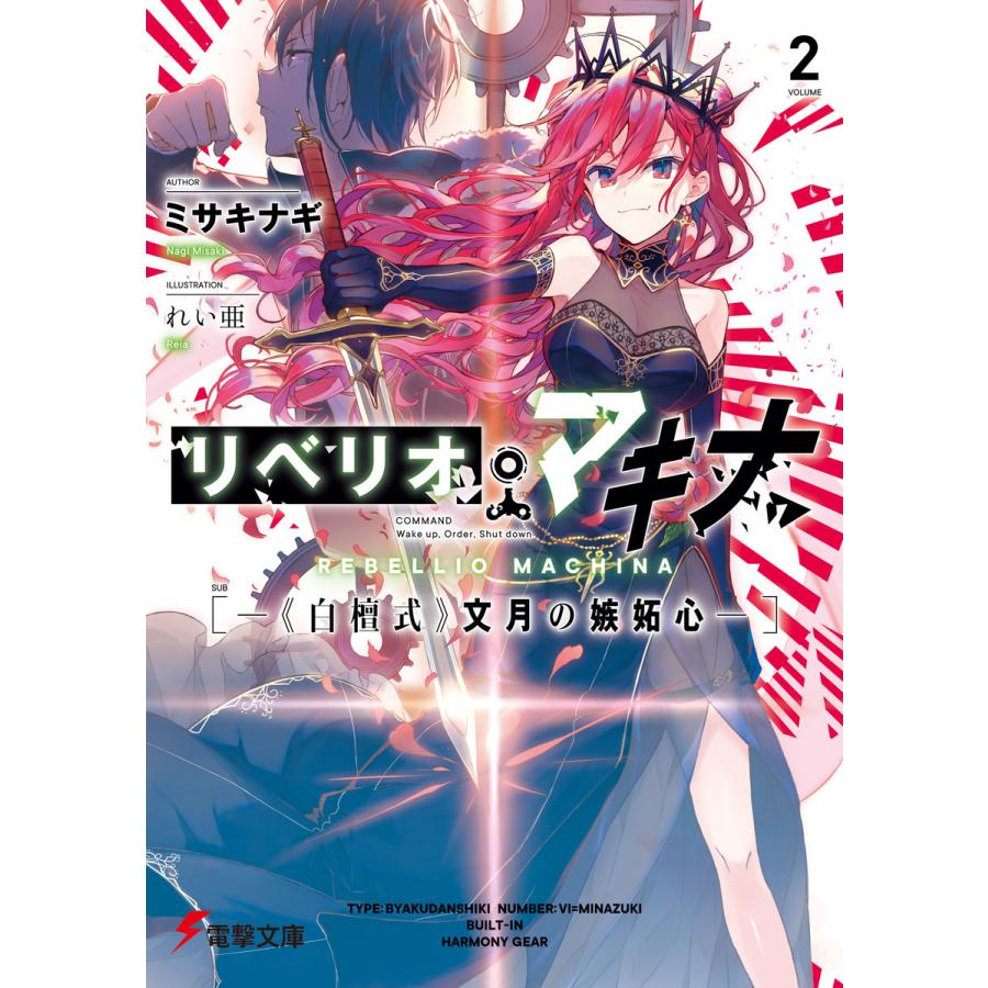 リベリオ マキナ2 白檀式 文月の嫉妬心 電子書籍版 著者 ミサキナギ イラスト れい亜 B Ebookjapan 通販 Yahoo ショッピング