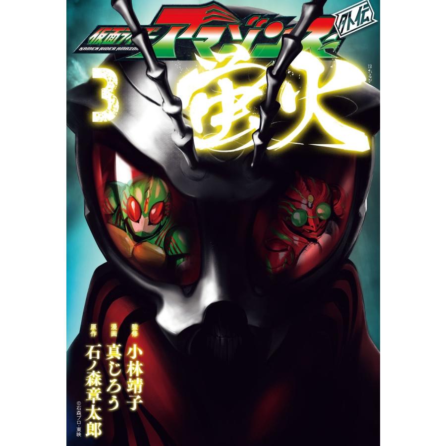 仮面ライダーアマゾンズ外伝 蛍火 3 電子書籍版 原作 石ノ森章太郎 著 真じろう 監 小林靖子 B Ebookjapan 通販 Yahoo ショッピング