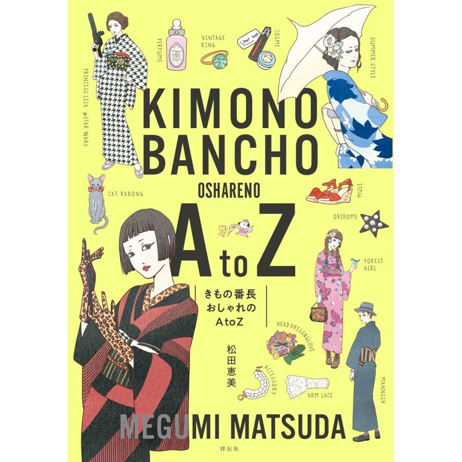 きもの番長 おしゃれのA to Z 電子書籍版 / 松田恵美｜ebookjapan