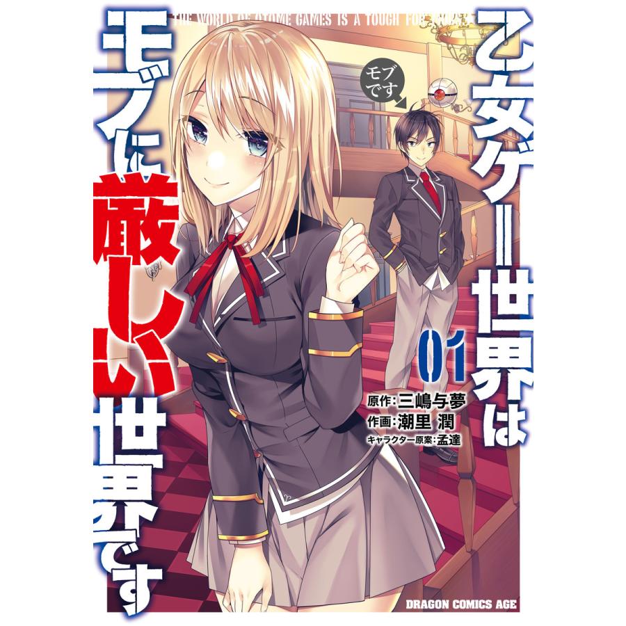 乙女ゲー世界はモブに厳しい世界です 01 電子書籍版 作画 潮里潤 原作 三嶋与夢 キャラクター原案 孟達 B Ebookjapan 通販 Yahoo ショッピング