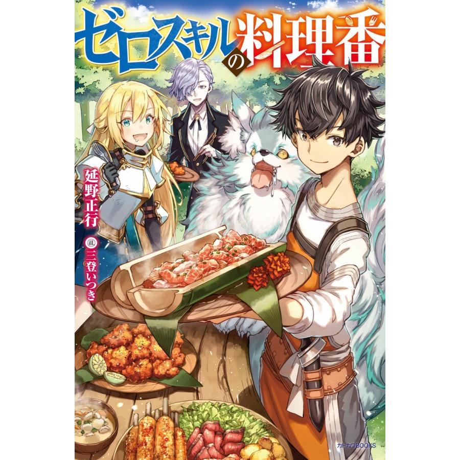 ゼロスキルの料理番 電子書籍版 / 著者:延野正行 イラスト:三登いつき｜ebookjapan