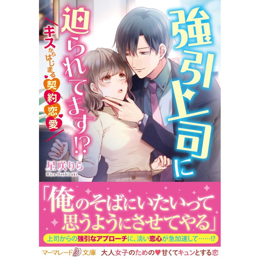 強引上司に迫られてます キスからはじまる契約恋愛 電子書籍版 星咲りら B Ebookjapan 通販 Yahoo ショッピング