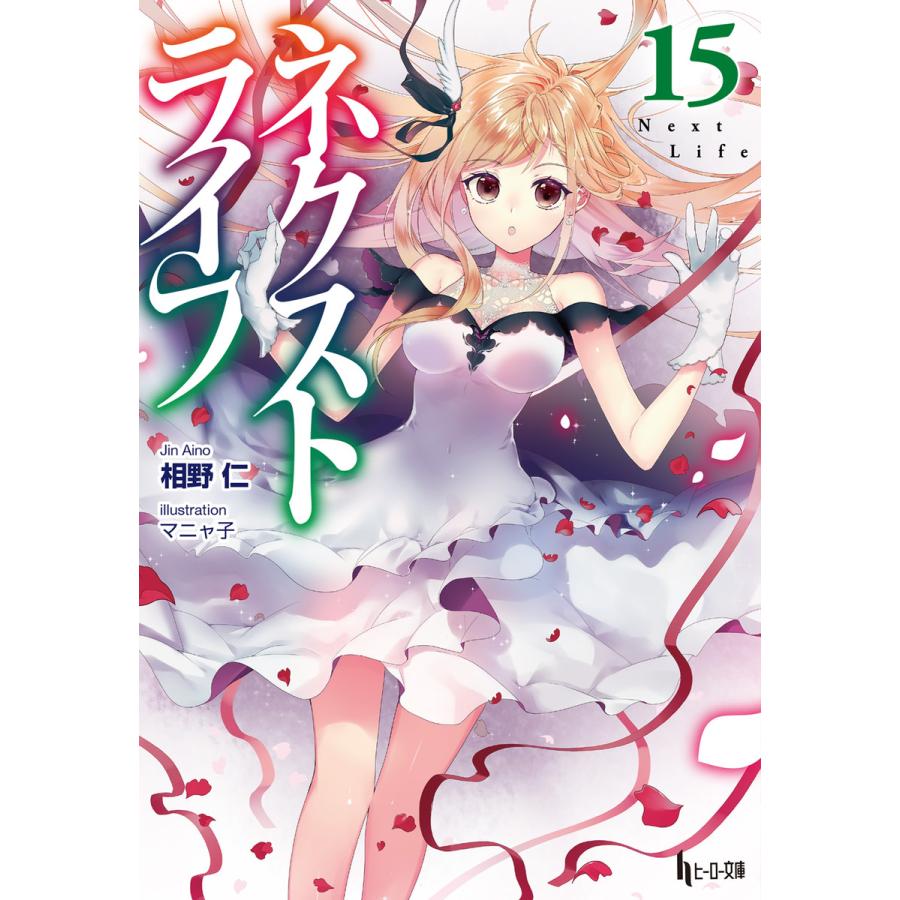 ネクストライフ 15 電子書籍版 相野 仁 マニャ子 B Ebookjapan 通販 Yahoo ショッピング