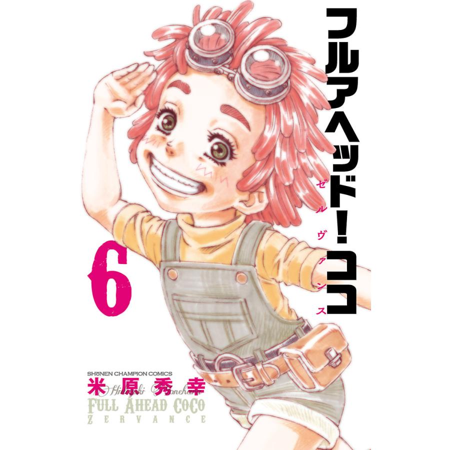 フルアヘッド ココ ゼルヴァンス 6 電子書籍版 米原秀幸 B Ebookjapan 通販 Yahoo ショッピング