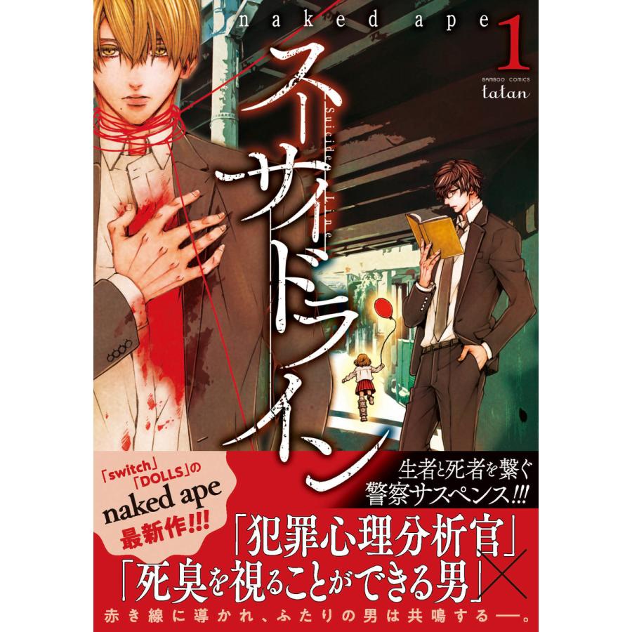 初回50 Offクーポン スーサイドライン 1 電子書籍版 Naked Ape B Ebookjapan 通販 Yahoo ショッピング