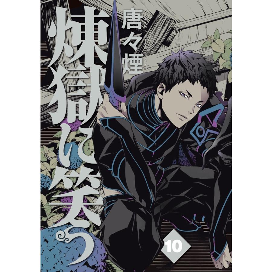 煉獄に笑う(10) 電子書籍版 / 唐々煙｜ebookjapan