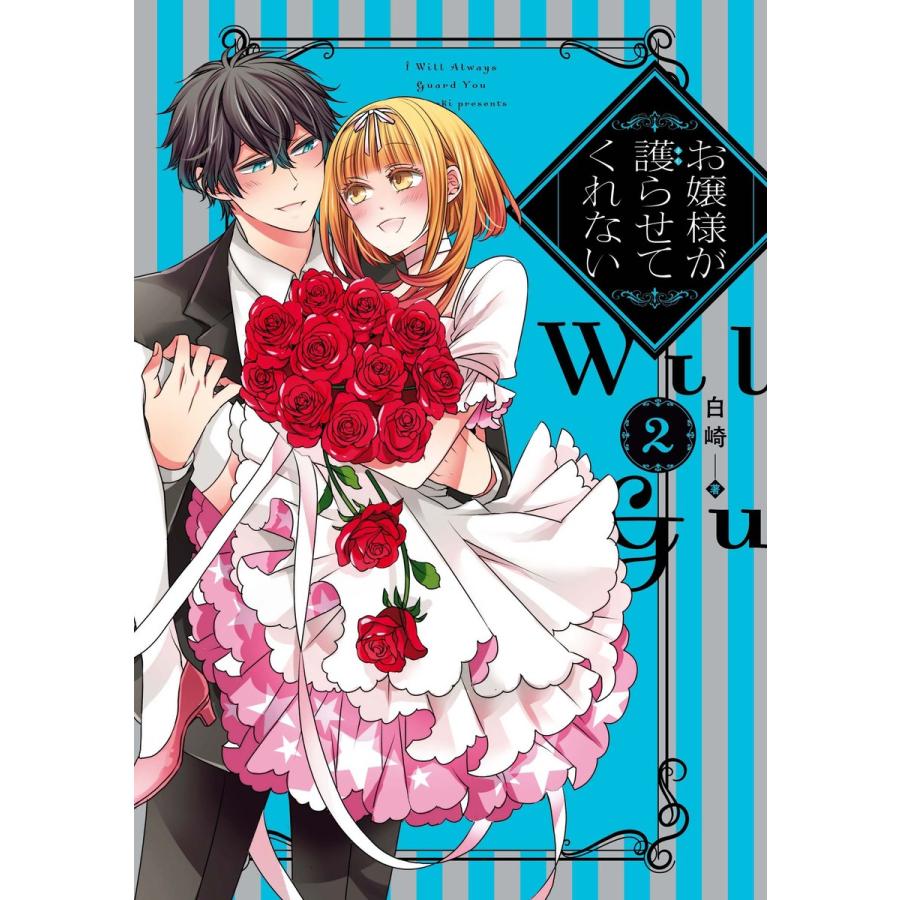 初回50 Offクーポン お嬢様が護らせてくれない 2 電子書籍版 白崎 B Ebookjapan 通販 Yahoo ショッピング