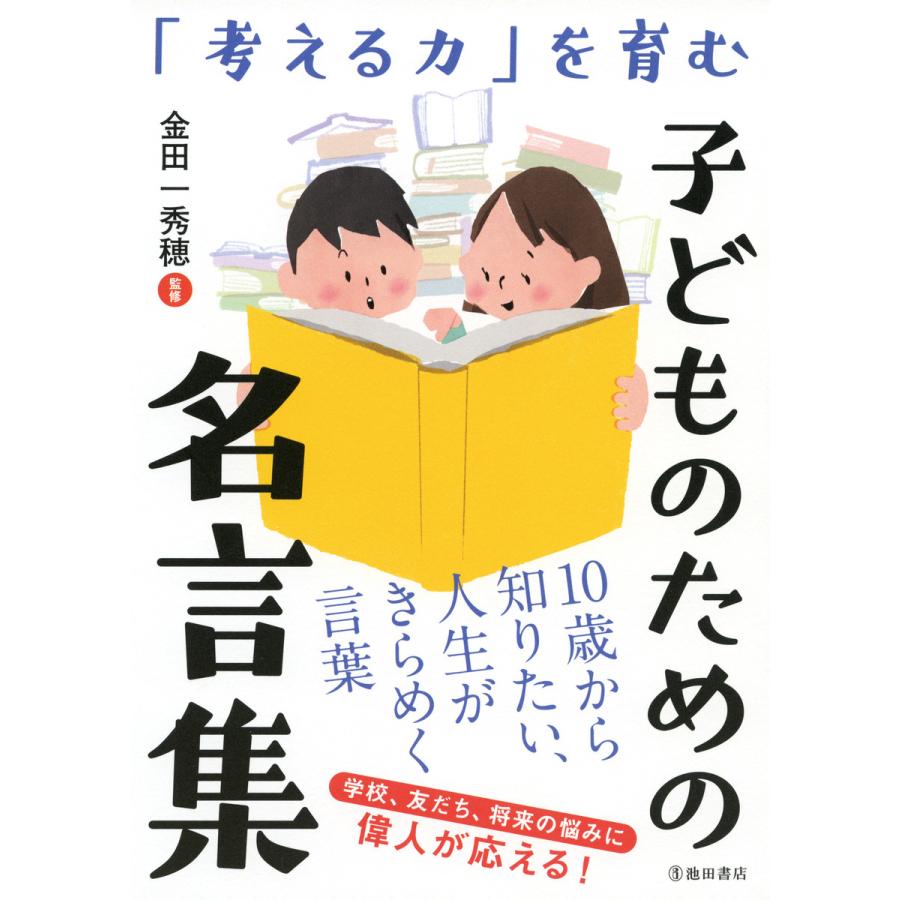 考える力 を育む 子どものための名言集 池田書店 電子書籍版 監修 金田一秀穂 B Ebookjapan 通販 Yahoo ショッピング