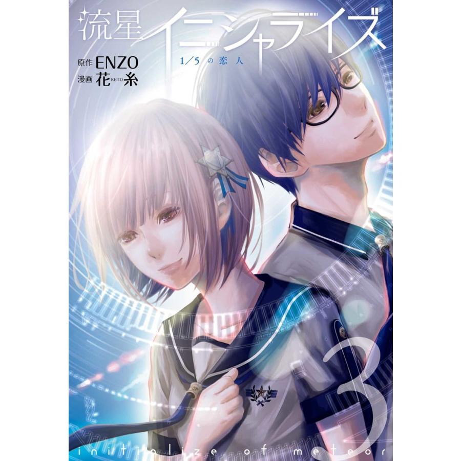 流星イニシャライズ 1 5の恋人 3巻 電子書籍版 原作 Enzo 漫画 花糸 B Ebookjapan 通販 Yahoo ショッピング