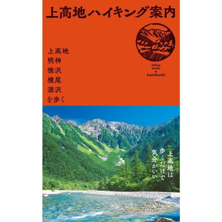 上高地ハイキング案内〜上高地・明神・徳沢・横尾・涸沢を歩く 電子書籍版 / 編:山と溪谷社 | 
