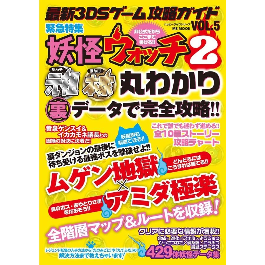 最新3DSゲーム攻略ガイドVOL.5 電子書籍版 / ハッピーライフ研究会｜ebookjapan
